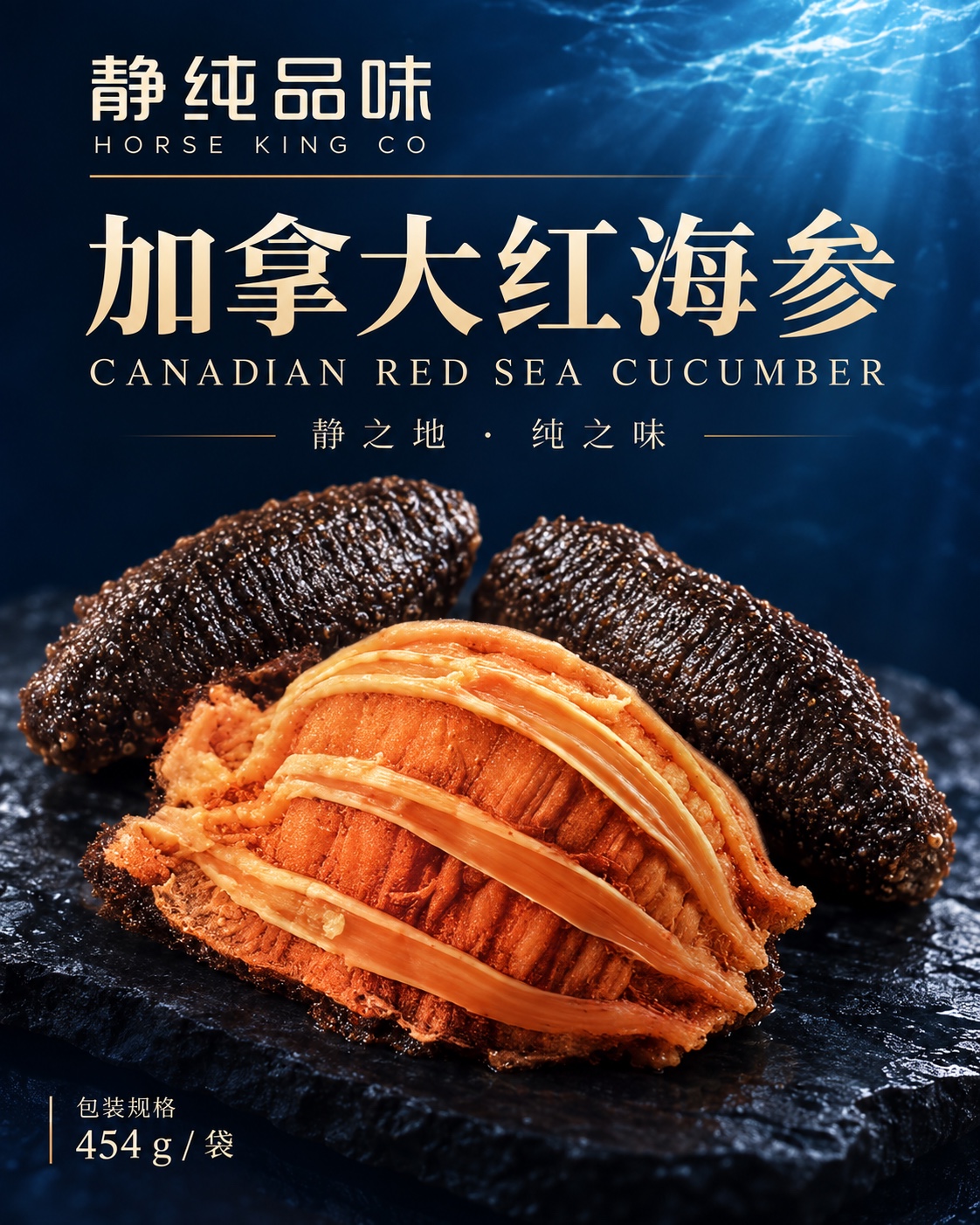静纯品味加拿大红海参深海蓝宣传图，呈现黑褐色参体、金橙色剖面及 454 g 每袋规格